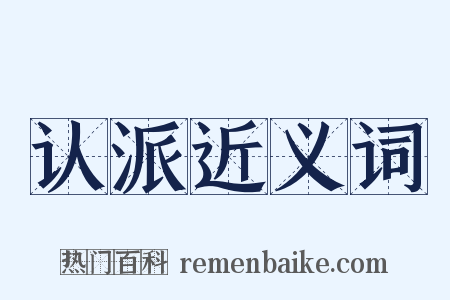 认派近义词是什么意思的图片